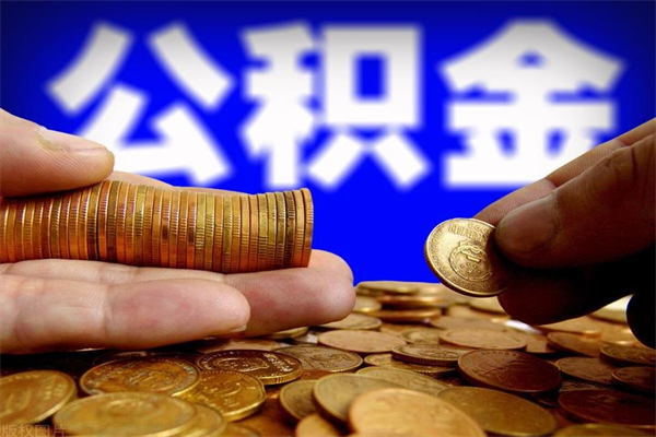 乳山公积金代提（正规公积金代提取）