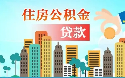 乳山公积金离职了在外地怎么取（住房公积金离职后异地怎么提取）