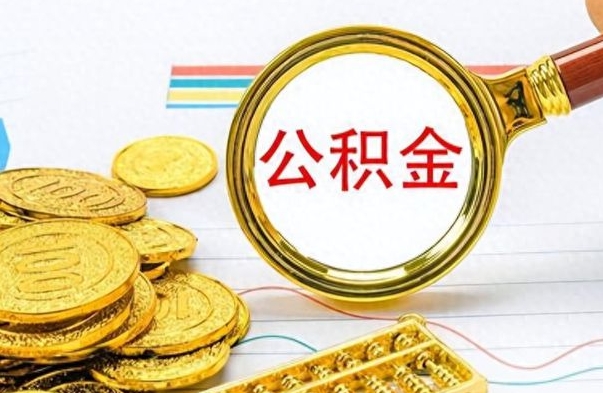 乳山离职公积金离职后怎么取（离职后公积金怎么取出来?）